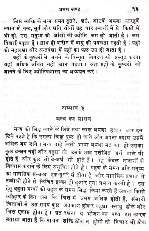 Dehati Mantra Cikitsa Tatha Totaka Vijnana